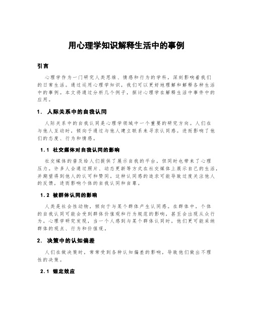 用心理学知识解释生活中的事例