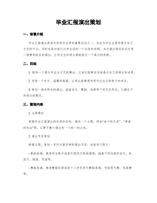 毕业汇报演出策划