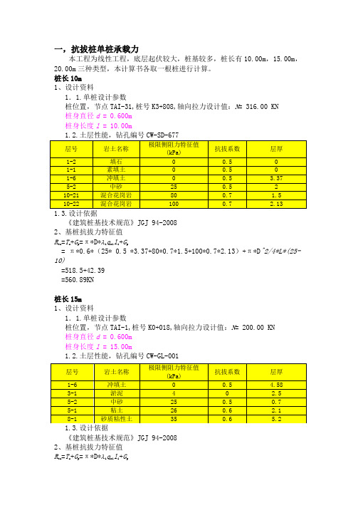 抗拔桩承载力计算书