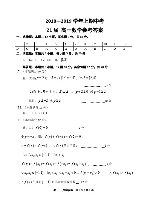 【全国百强校】郑州一中2018-2019学年高一上学期期中考试数学试题答案