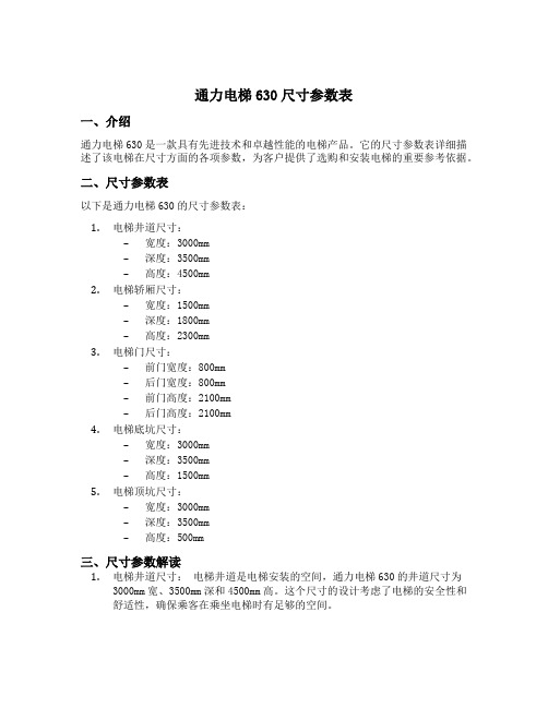 通力电梯630尺寸参数表