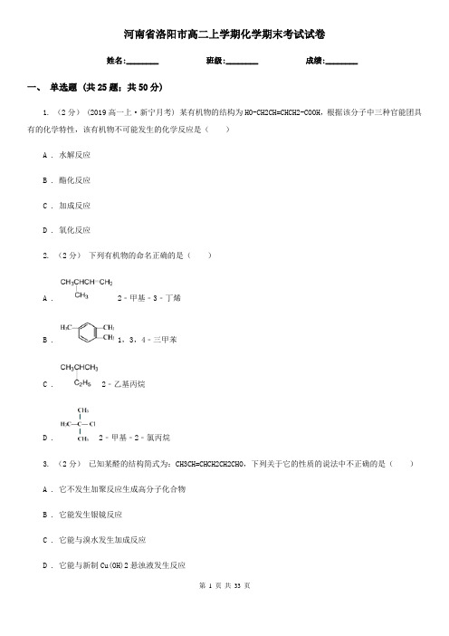 河南省洛阳市高二上学期化学期末考试试卷