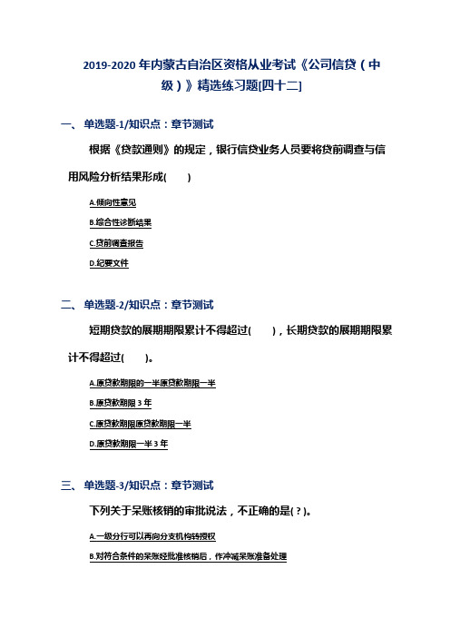 2019-2020年内蒙古自治区资格从业考试《公司信贷(中级)》精选练习题[四十二]