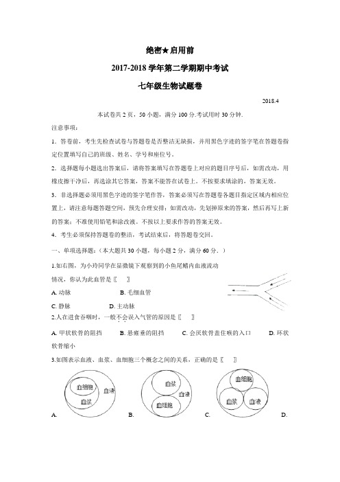 最新学校17—18学年下学期七年级期中考试生物试题(附答案)