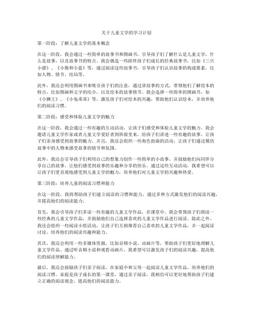 关于儿童文学的学习计划