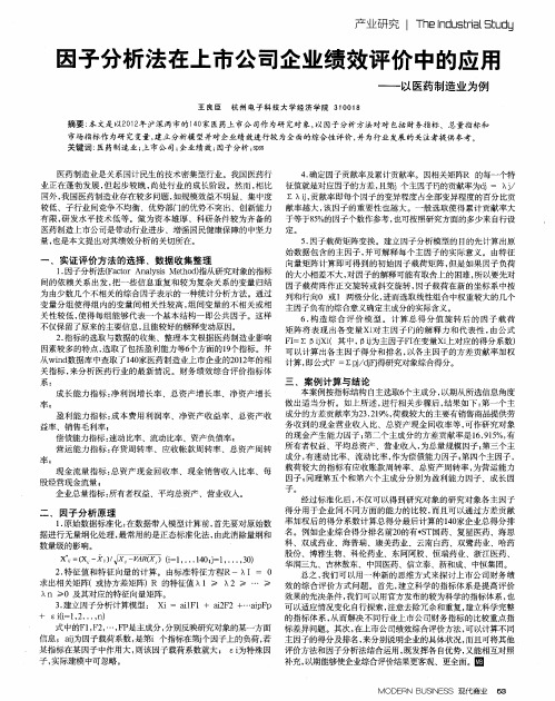 因子分析法在上市公司企业绩效评价中的应用——以医药制造业为例