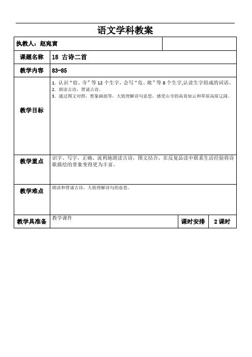 部编版那二年级语文上册-二上语文《18古诗二首》优质教学设计-精品教案