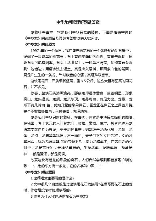 中华龙阅读理解题及答案