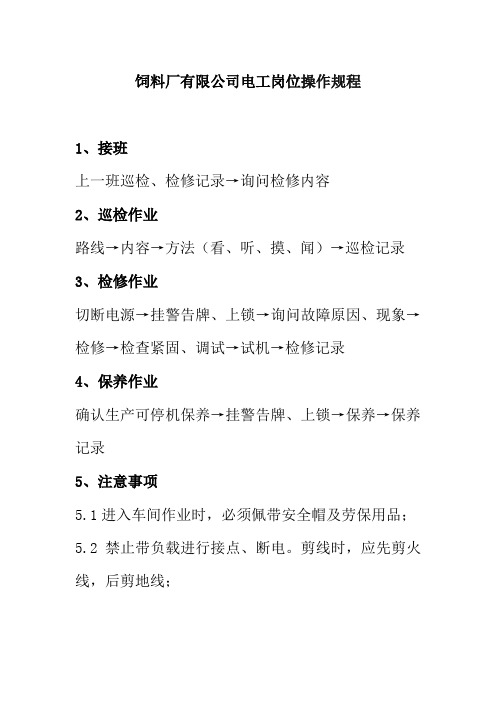 饲料厂有限公司电工岗位操作规程