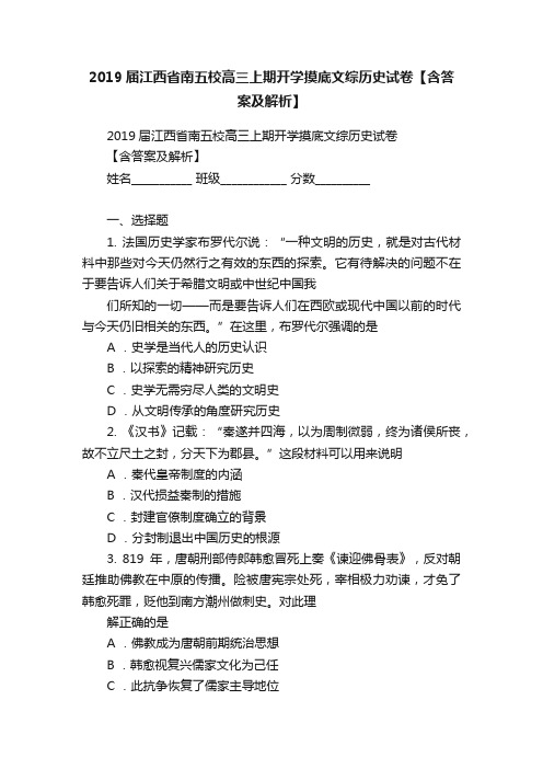 2019届江西省南五校高三上期开学摸底文综历史试卷【含答案及解析】