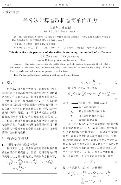 差分法计算卷取机卷筒单位压力