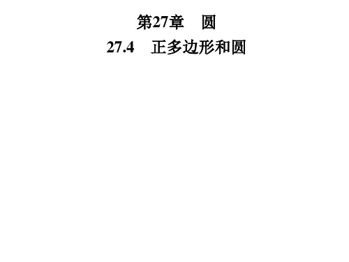 九年级数学下册华东师大版习题课件：27.4 正多边形和圆(共31张PPT)