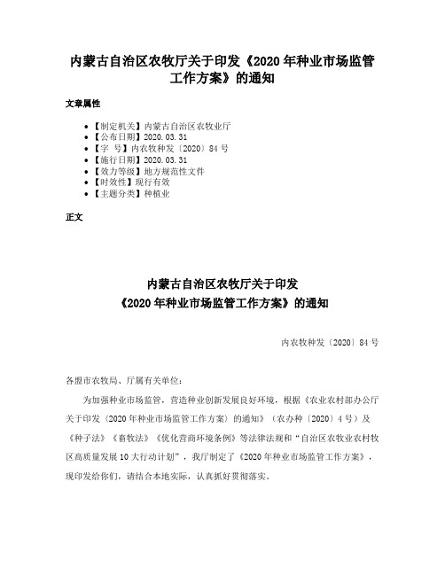 内蒙古自治区农牧厅关于印发《2020年种业市场监管工作方案》的通知