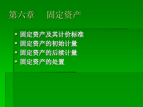 中级财务会计)课件_第六章固定资产