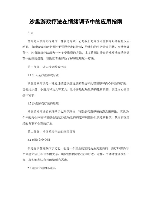 沙盘游戏疗法在情绪调节中的应用指南