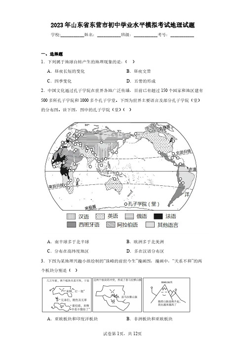 2023年山东省东营市初中学业水平模拟考试地理试题(含答案解析)