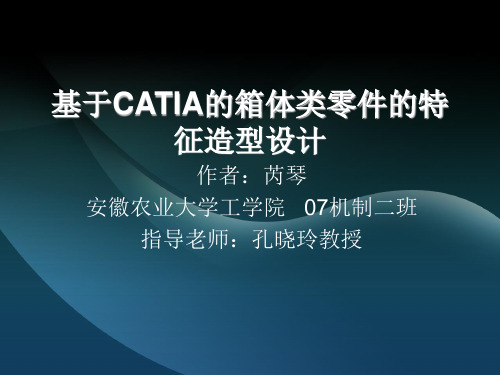 基于CATIA的箱体类零件的特征造型设计