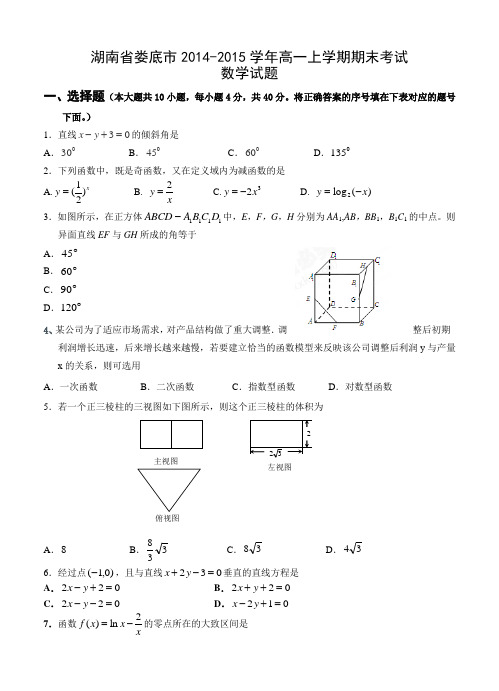 湖南省娄底市2014-2015学年高一上学期期末考试数学试题