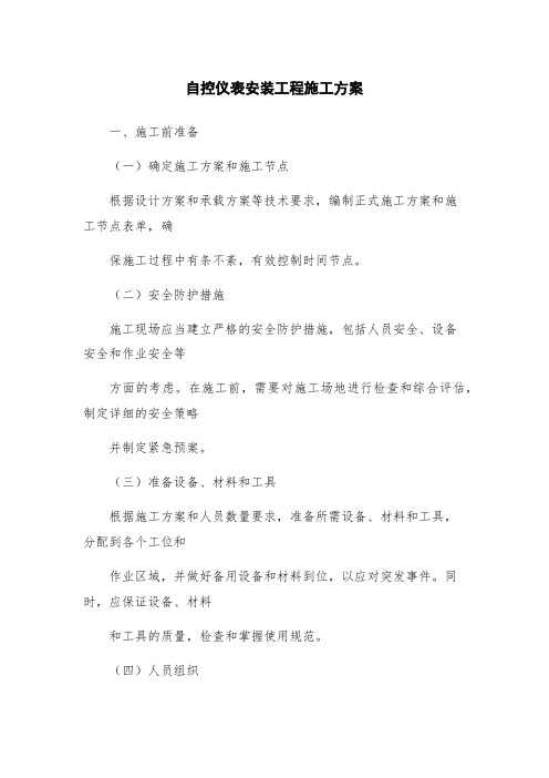 自控仪表安装工程施工方案