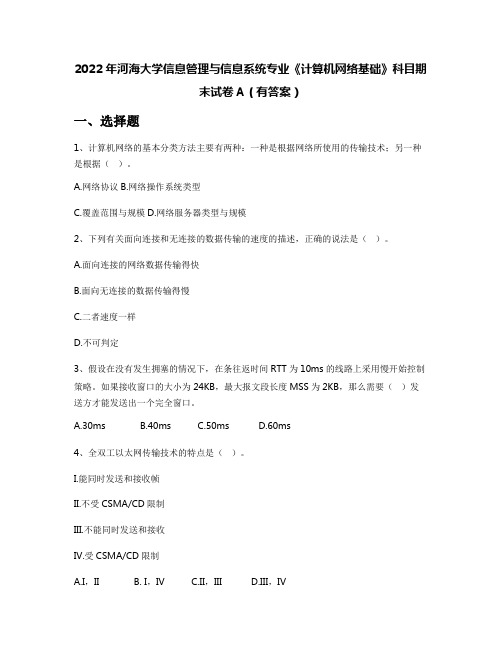 2022年河海大学信息管理与信息系统专业《计算机网络基础》科目期末试卷A(有答案)