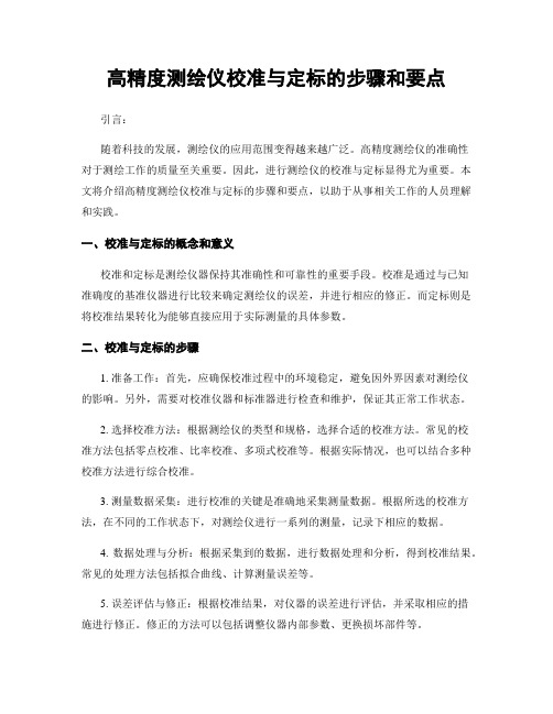 高精度测绘仪校准与定标的步骤和要点