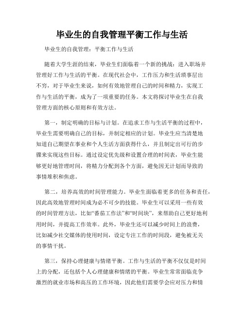 毕业生的自我管理平衡工作与生活