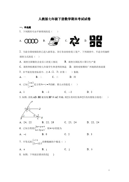 人教版七年级下册数学期末考试试题附答案