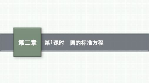 苏教版高中同步学案数学选择性必修第一册精品课件 第二章 圆的方程 2.1 第1课时 圆的标准方程