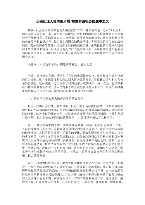 正确处理人民内部矛盾-构建和谐社会的题中之义