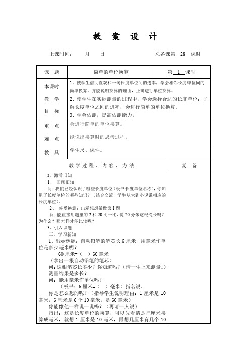 扬州某学校2022-2023苏教版二年级数学下册第五单元第2课《简单的单位换算》教案