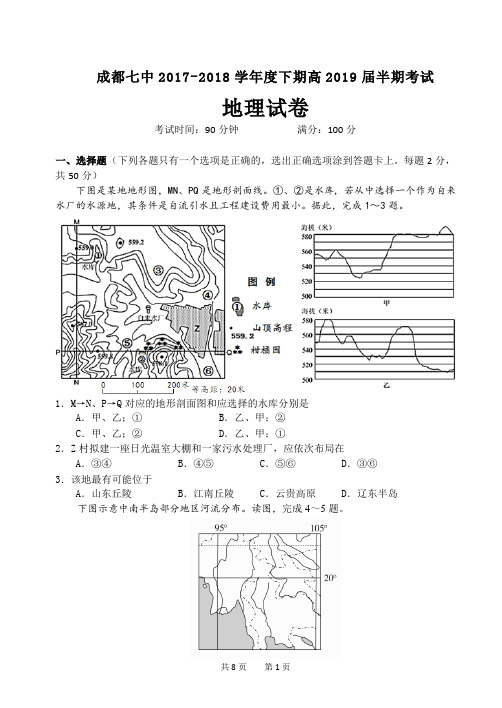 四川省成都市第七中学2017-2018学年高二下学期半期考试地理试题(pdf版)