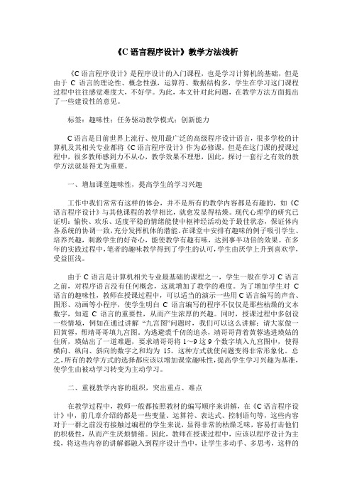 《C语言程序设计》教学方法浅析