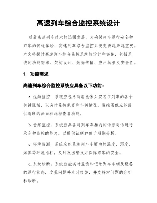 高速列车综合监控系统设计