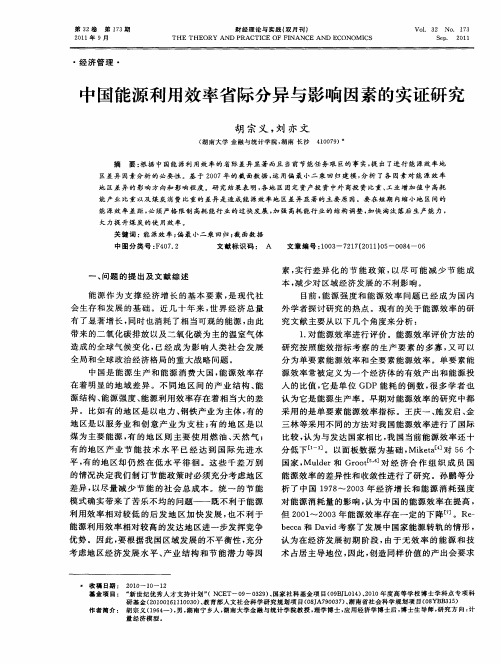 中国能源利用效率省际分异与影响因素的实证研究