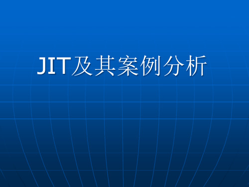 JIT及其案例分析