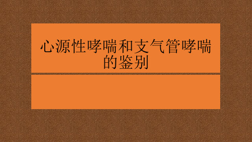 心源性哮喘及支气管哮喘鉴别