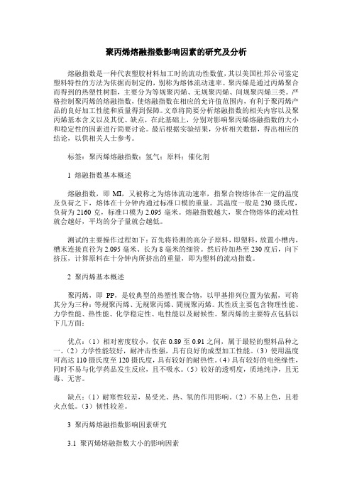 聚丙烯熔融指数影响因素的研究及分析