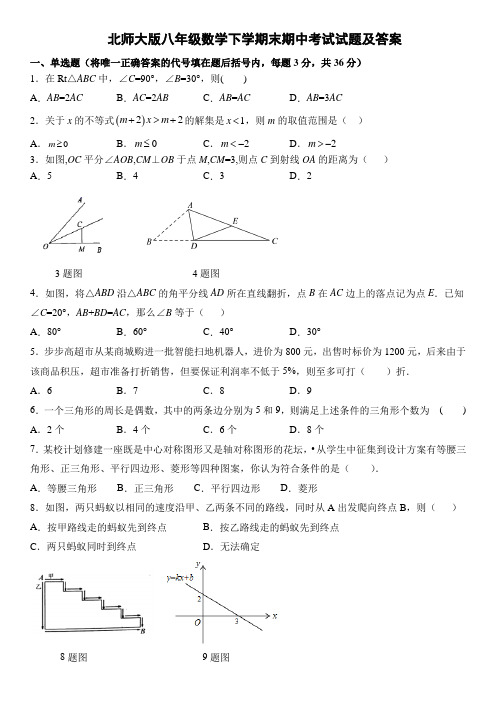 北师大版八年级数学下学期末期中考试试题及答案七