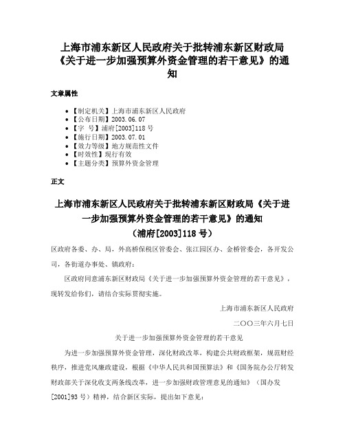 上海市浦东新区人民政府关于批转浦东新区财政局《关于进一步加强预算外资金管理的若干意见》的通知