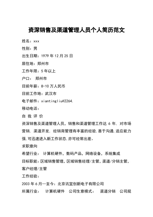 资深销售及渠道管理人员个人简历范文