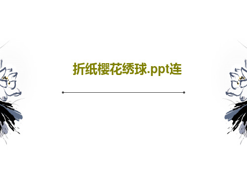 折纸樱花绣球.ppt连24页PPT