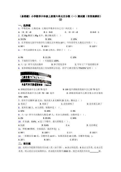 (易错题)小学数学六年级上册第六单元百分数(一)测试题(有答案解析)(2)