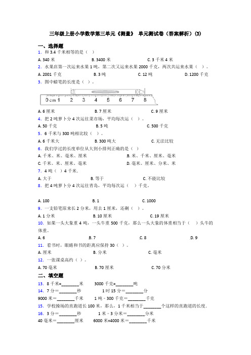 三年级上册小学数学第三单元《测量》 单元测试卷(答案解析)(3)