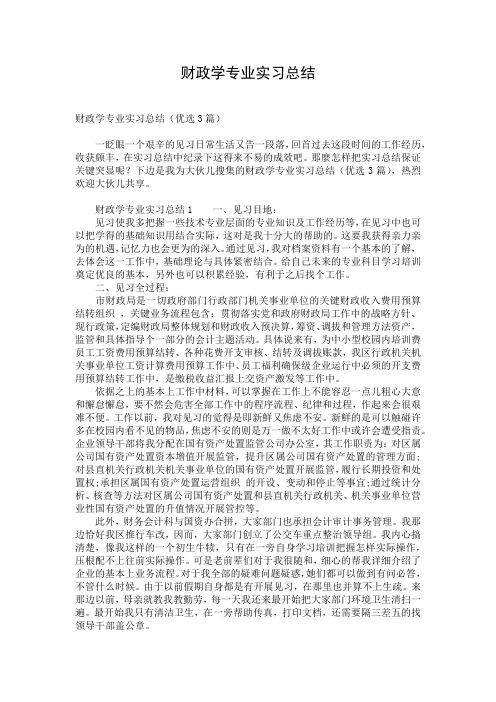 财政学专业实习总结