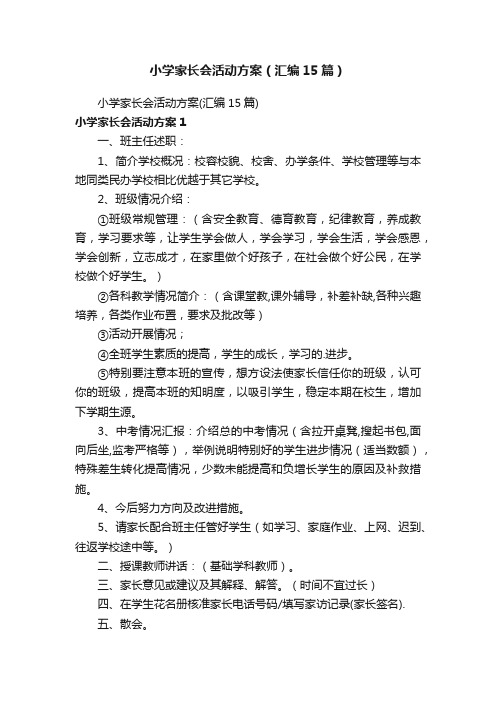 小学家长会活动方案（汇编15篇）