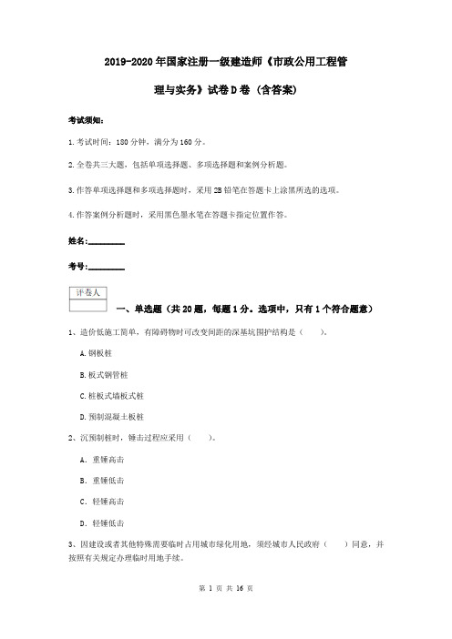 2019-2020年国家注册一级建造师《市政公用工程管理与实务》试卷D卷 (含答案)