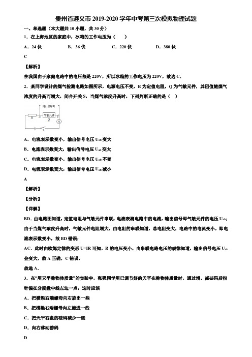 贵州省遵义市2019-2020学年中考第三次模拟物理试题含解析