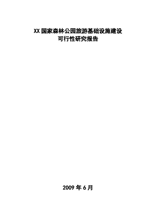 XX国家森林公园旅游基础设施建设项目可行性研究报告