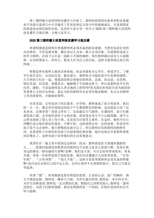 第三期师德大讲堂观后感学习心得800字最新精选【5篇】