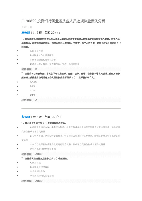 C19085S投资银行类业务从业人员违规执业案例分析100分